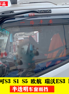福田欧马可S1/S3/S5货车窗雨眉雨搭欧航瑞沃ES3ES5遮雨罩挡雨板