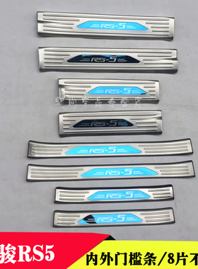 19款新宝骏RS5360门槛条迎宾踏板改装r35360门坎条防踩装饰条
