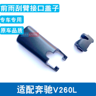 适用奔驰商务新款 威霆雨刷V260L雨刮器前窗摇臂接头帽子盖子卡扣