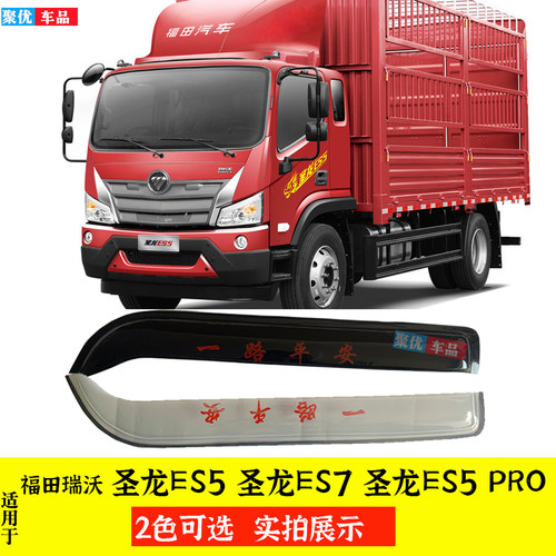圣龙ES7ES5ES5PRO货车车窗雨眉