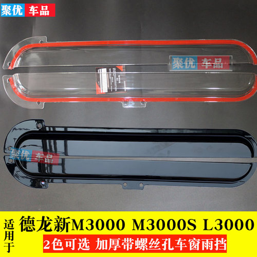 适用陕汽德龙雨罩车窗