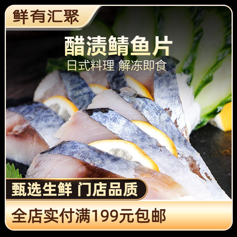【鲜有汇聚】醋渍鲭鱼片 日式料理 解冻即食 鲭鱼片刺身