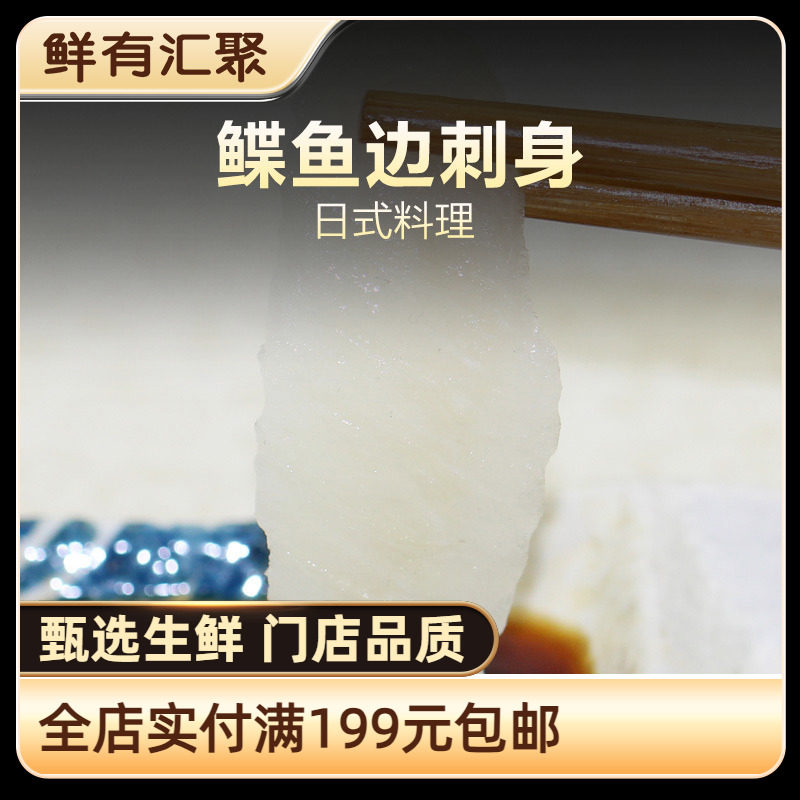 【鲜有汇聚】鲽鱼边刺身  日料寿司食材 鱼边切片