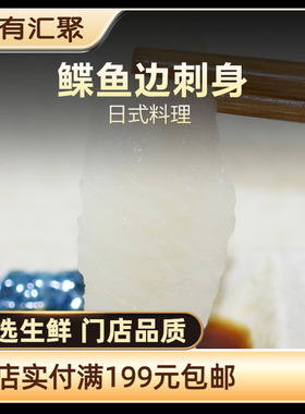 【鲜有汇聚】鲽鱼边刺身  日料寿司食材 鱼边切片
