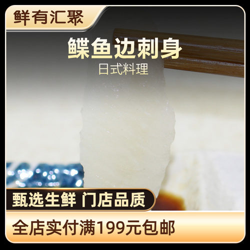 鲜有汇聚鲽鱼切片刺身