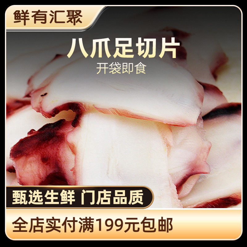 【鲜有汇聚】八爪足切片 寿司料理 章鱼片 海鲜 刺身