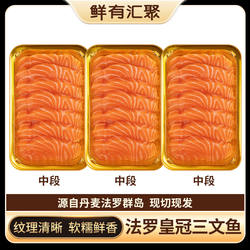鲜有汇聚法罗三文鱼新鲜刺身冰鲜鱼片发4盒直播送福利