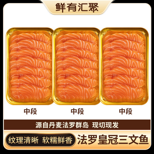 鲜有汇聚法罗三文鱼新鲜刺身冰鲜生鱼片发4盒直播送福利