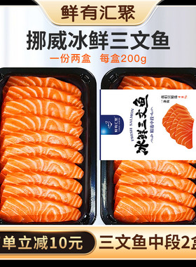 【鲜有汇聚】挪威新鲜三文鱼200克*2 三文鱼中段刺身送芥末酱油