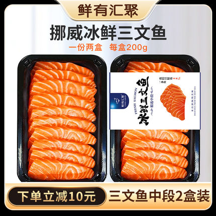 【鲜有汇聚】挪威新鲜三文鱼200克*2 三文鱼中段鱼腩送芥末酱油