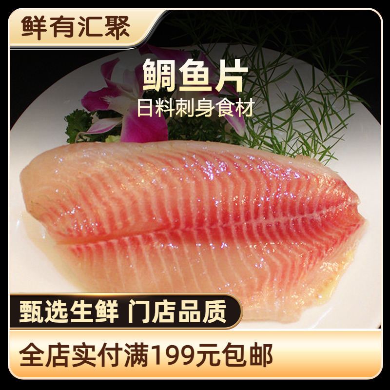 鲜有汇聚日式料理营养丰富鲷鱼片