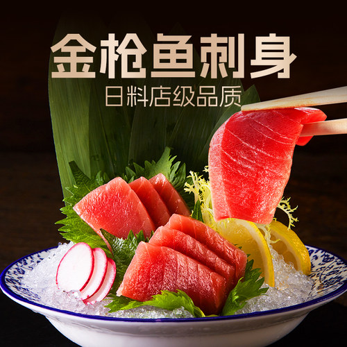 金枪鱼刺身鲜有汇聚送芥末