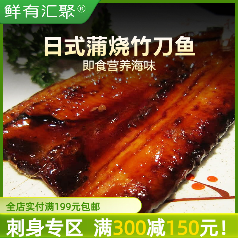 【鲜有汇聚】日式蒲烧即食刀鱼