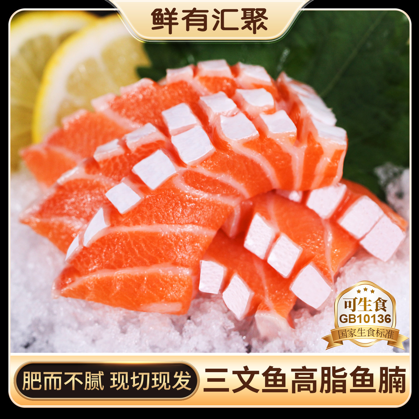 鲜有汇聚高脂鱼腩三文鱼刺身