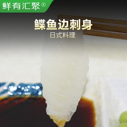 鲜有汇聚鲽鱼切片刺身