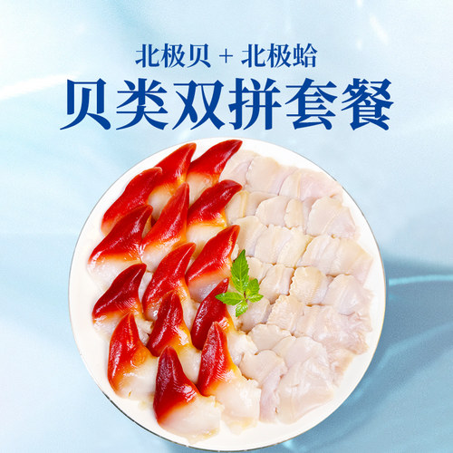 鲜有汇聚北极贝北极蛤双拼套餐