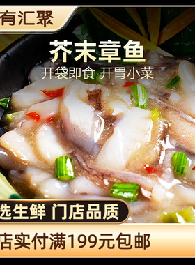 【鲜有汇聚】芥末章鱼   速冻生制品 调味小菜 刺身料理