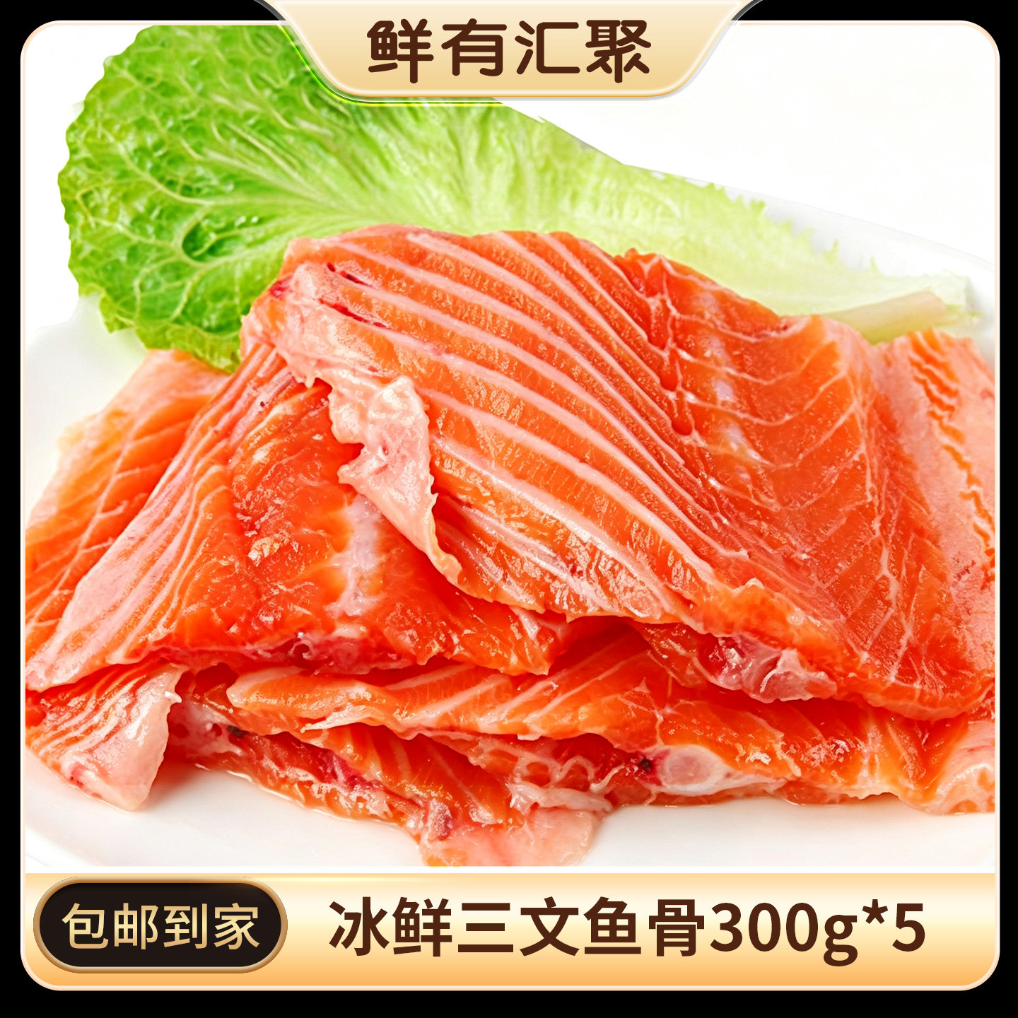 鲜有汇聚300克*5烧烤炖汤三文鱼图片