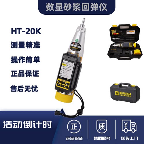 海创高科HT-20K型数显砂浆回弹仪