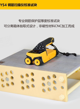 海创HC-GYS1/2/3/4/5 钢筋扫描仪试块保护层厚度位置测定标准块校