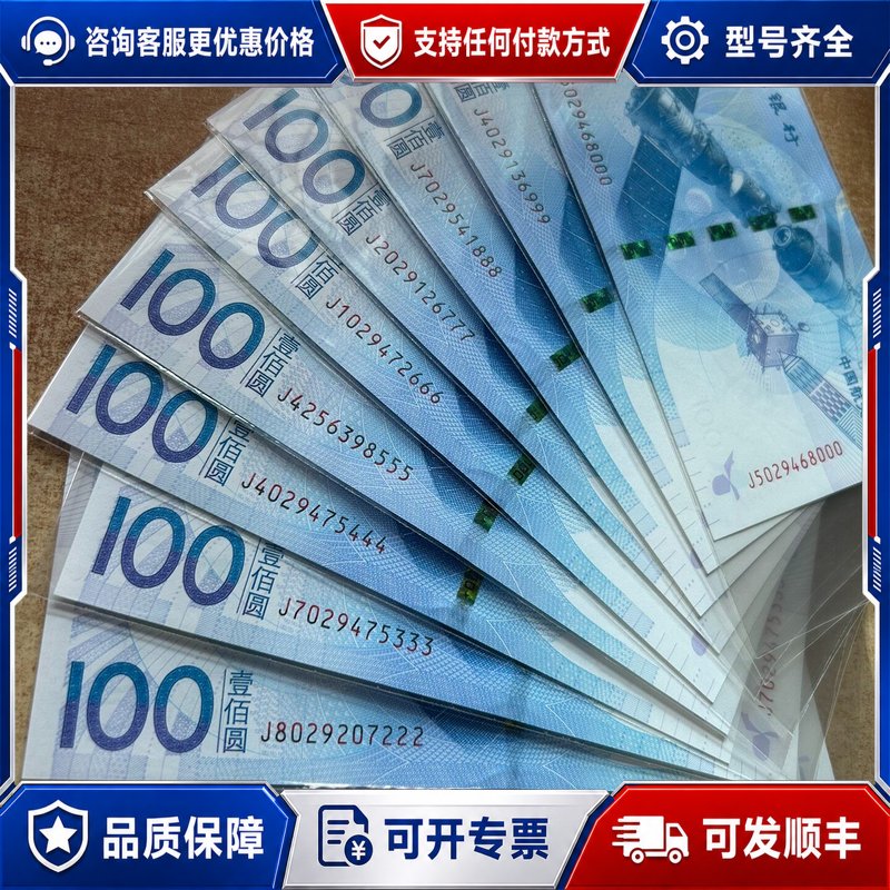议价中国人民银行 航天纪念钞 其它元器件