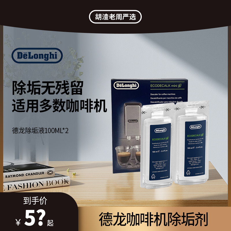 delonghi/德龙全自动咖啡机通用除垢剂除水垢药水清洗洁保养液