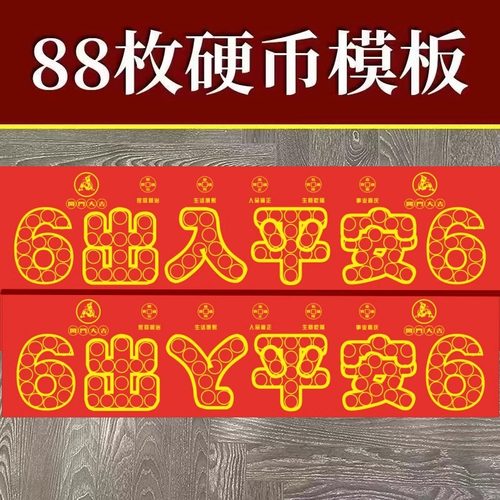 压门槛五帝钱88枚出入平安铜钱