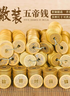 黄铜五帝钱六帝钱散装铜钱康熙顺治乾隆通宝仿古铜币装饰品压门槛