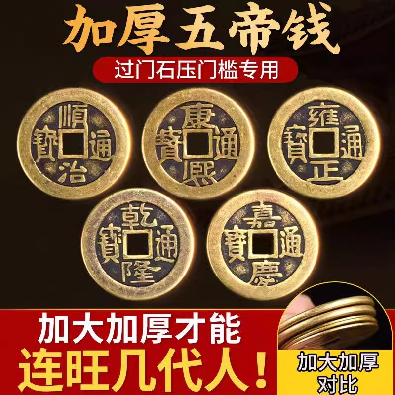 装修入户门槛石铜钱化解门对门招财五帝钱5帝钱六帝钱压门槛铜钱