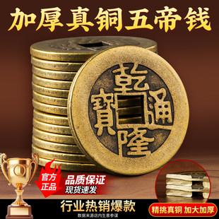 加厚五帝钱铜钱仿古黄铜铜钱乾隆康熙散钱币装修压门槛古币铜币