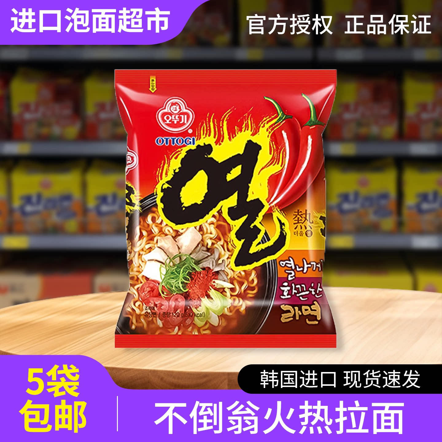 韩国不倒翁火热拉面120g*5袋超辣韩式进口泡面奥土基速食方便面