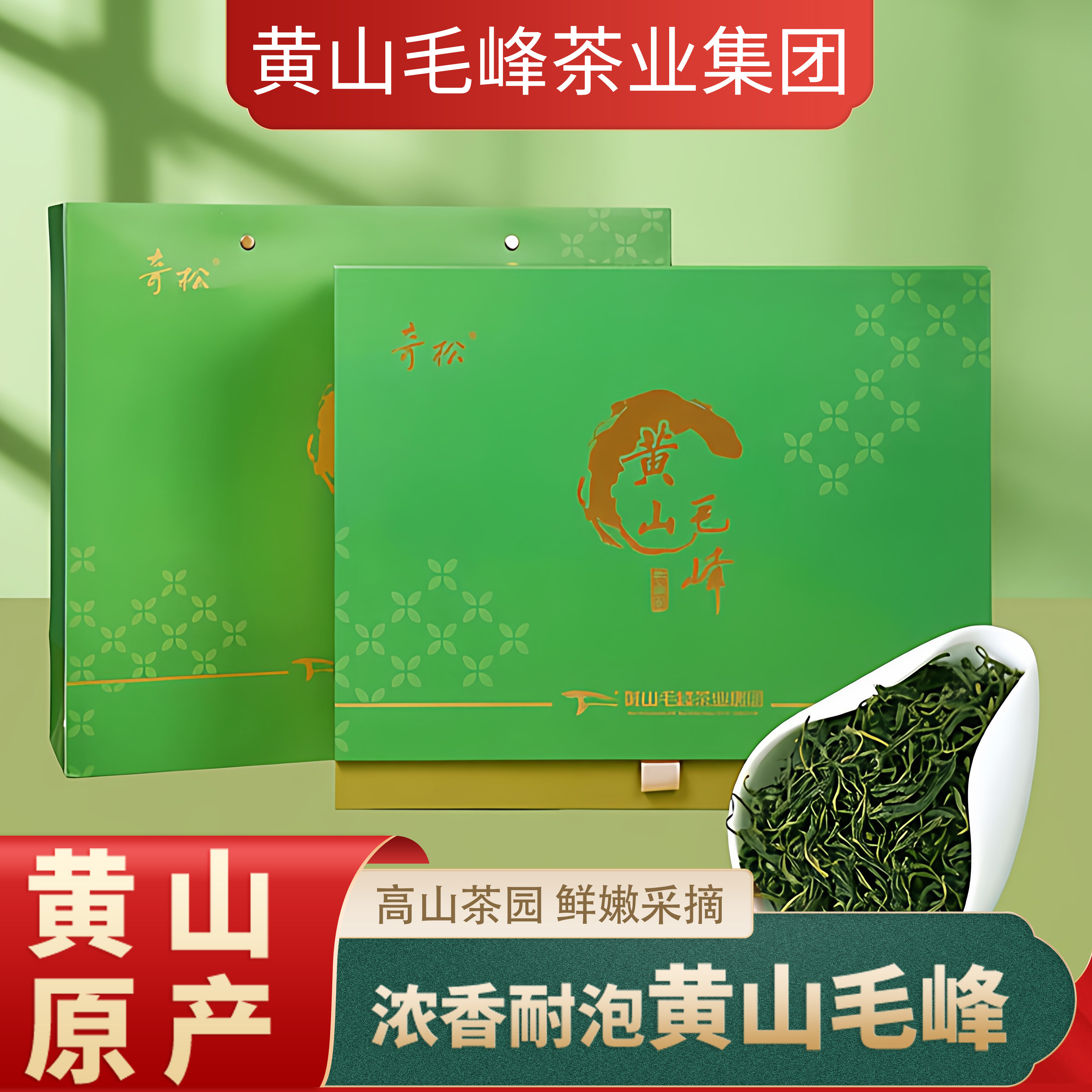 2026新茶春茶奇松安徽黄山毛峰绿茶 轩辕峰茶叶礼盒装300g送人