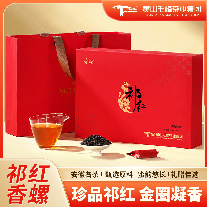 奇松祁门红茶礼盒装特级香螺红茶200g安徽特产茶叶送礼长辈