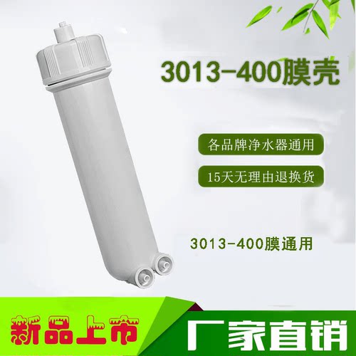 家用净水器反渗透RO膜壳