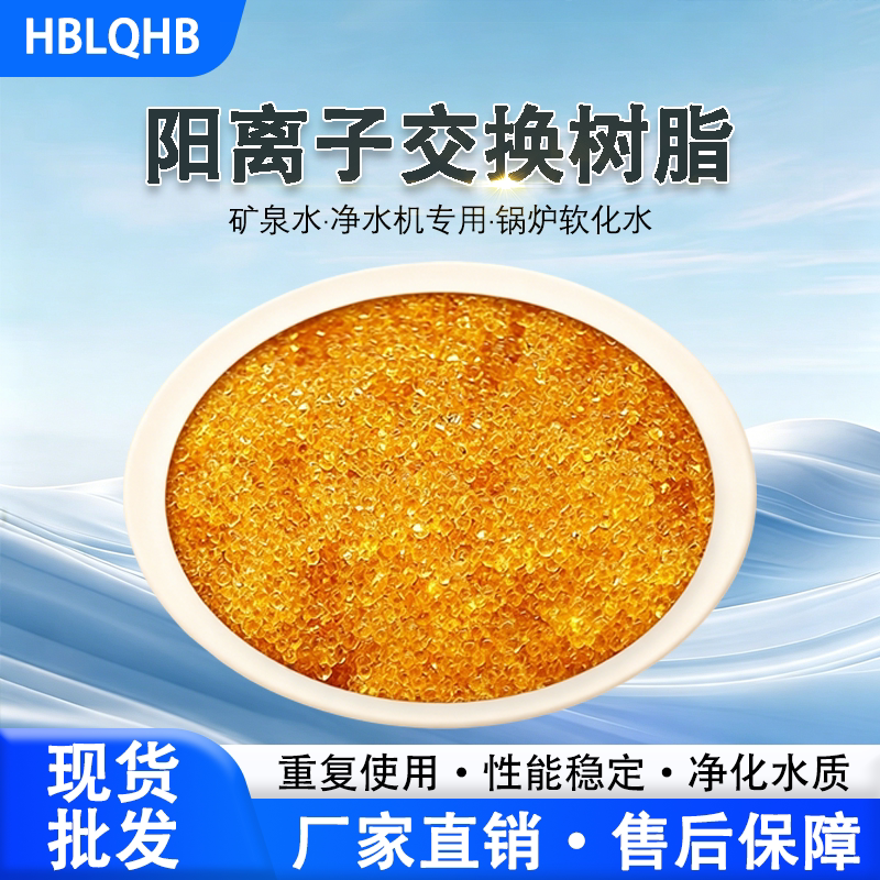 食品级软化水树脂水处理阳离子交换树脂酒店饮用水滤罐除水垢专用