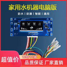 家用净水器电脑板12针电路控制板DC24v小方屏主板反渗透RO机通用
