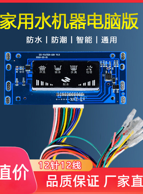 家用净水器电脑板12针电路控制板DC24v小方屏主板反渗透RO机通用