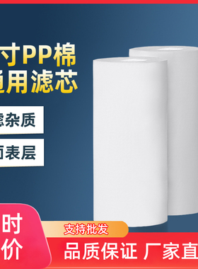 5寸PP棉通用滤芯演示机超滤机配件纯水机前置过滤器净水器专用