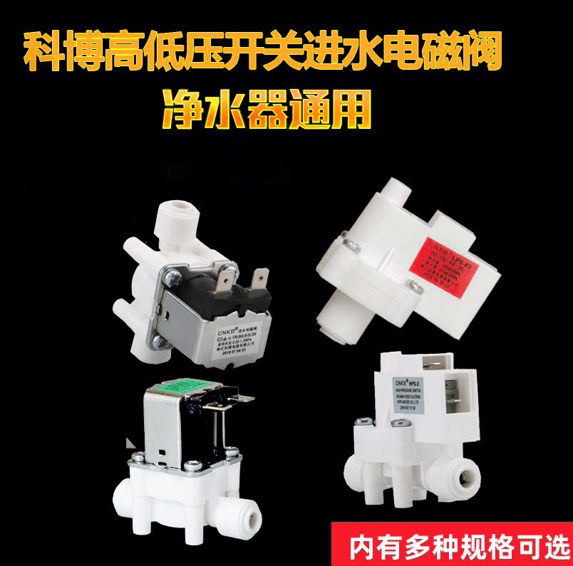 净水机2分高低压开关科博净水器科博进废水电磁阀纯水机控制阀