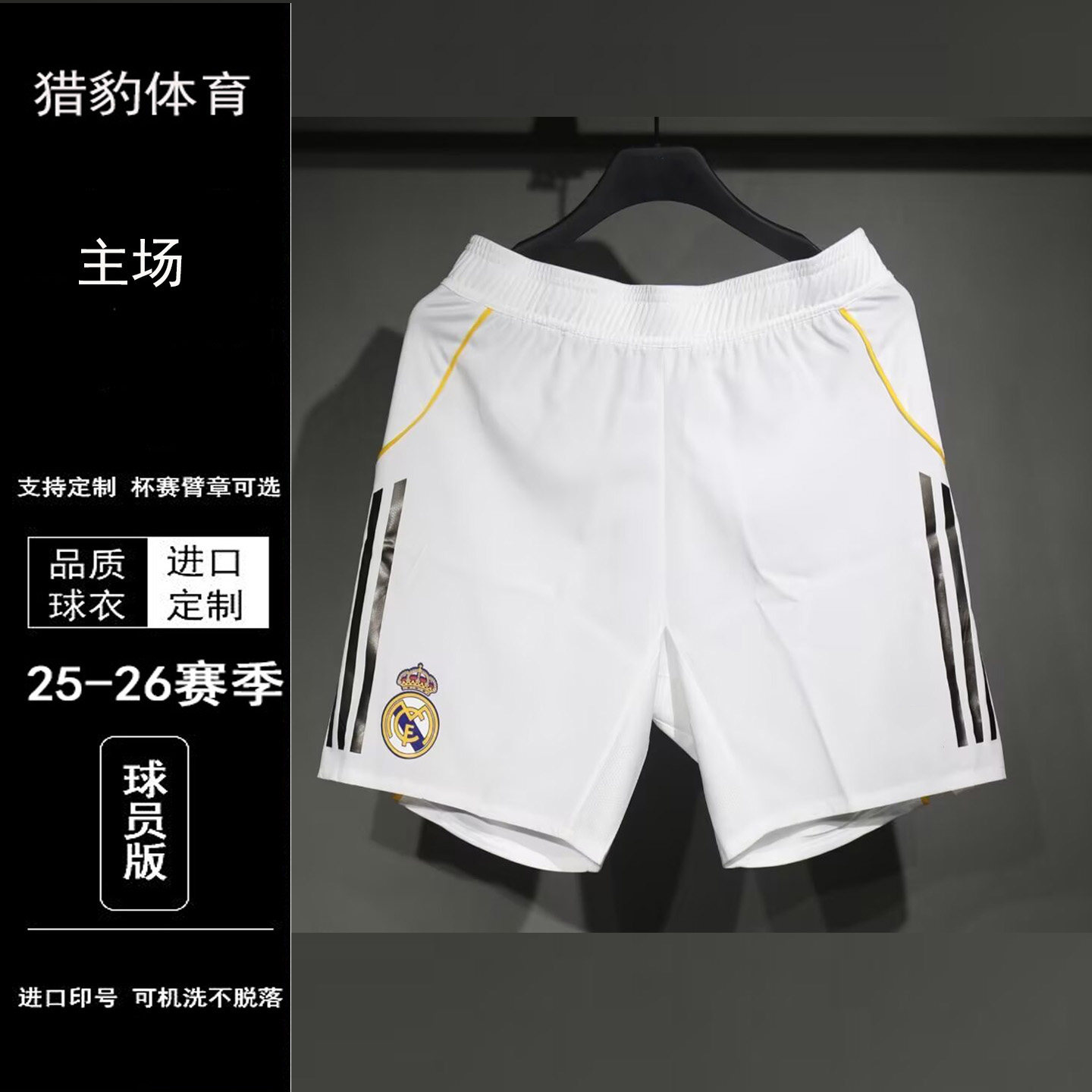 25/26赛季皇马主场短裤球员版男女同款足球服速干运动短裤训练裤