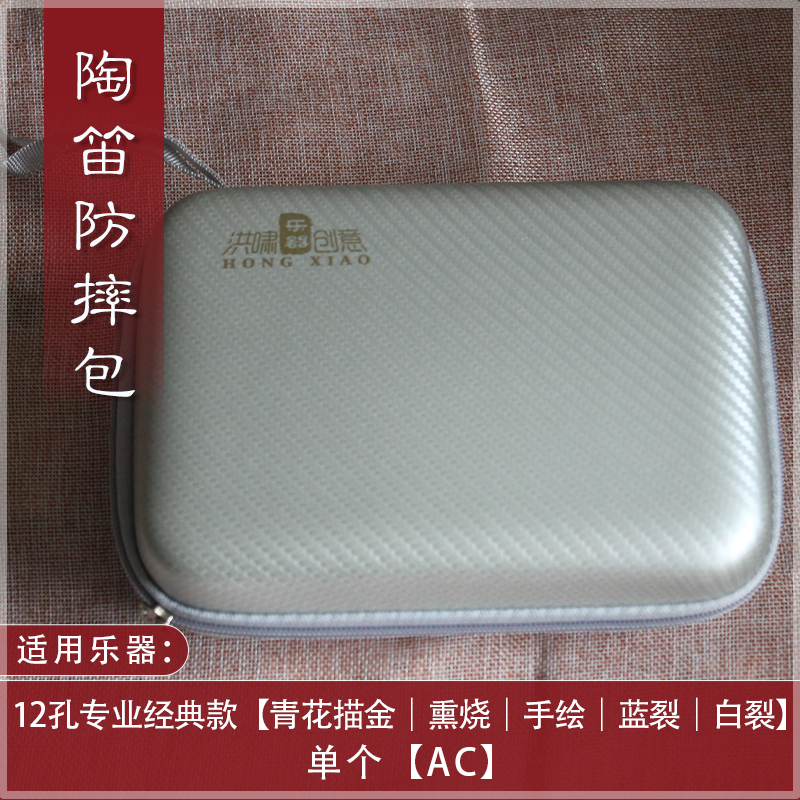 洪啸陶笛12孔AC调海绵防摔包