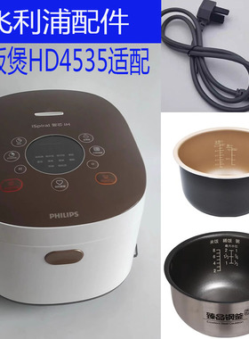适用Philps飞利浦HD4535电饭煲4升内胆电源线蒸笼配件HD4536/3175
