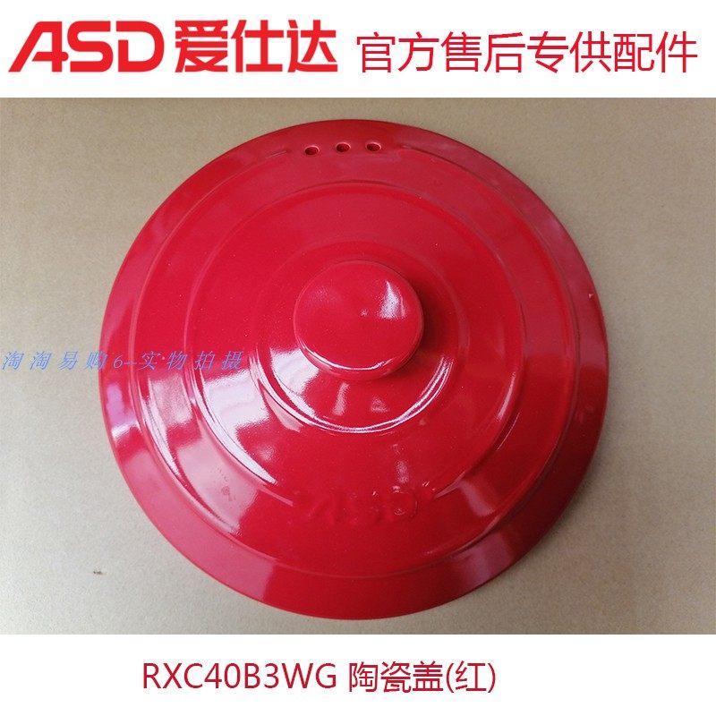 爱仕达陶瓷煲盖子RXC40B3WG-R砂锅红色盖陶瓷煲锅盖汤煲厂家配件