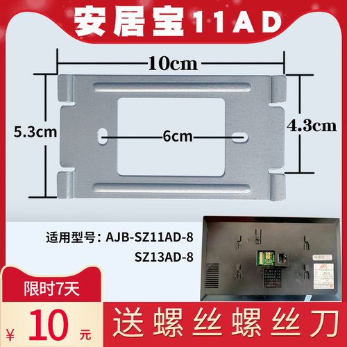 安居宝可视对讲挂板安装底座支架