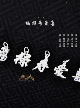 福禄寿爱囍生字体文字银项链吊坠