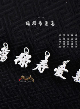福禄寿爱囍生字体文字银项链吊坠