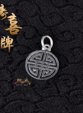 平安喜乐寿喜字牌项链吊坠银饰品