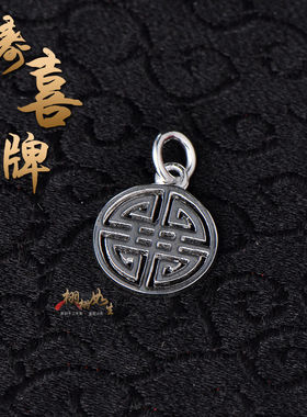 平安喜乐寿喜字牌项链吊坠银饰品
