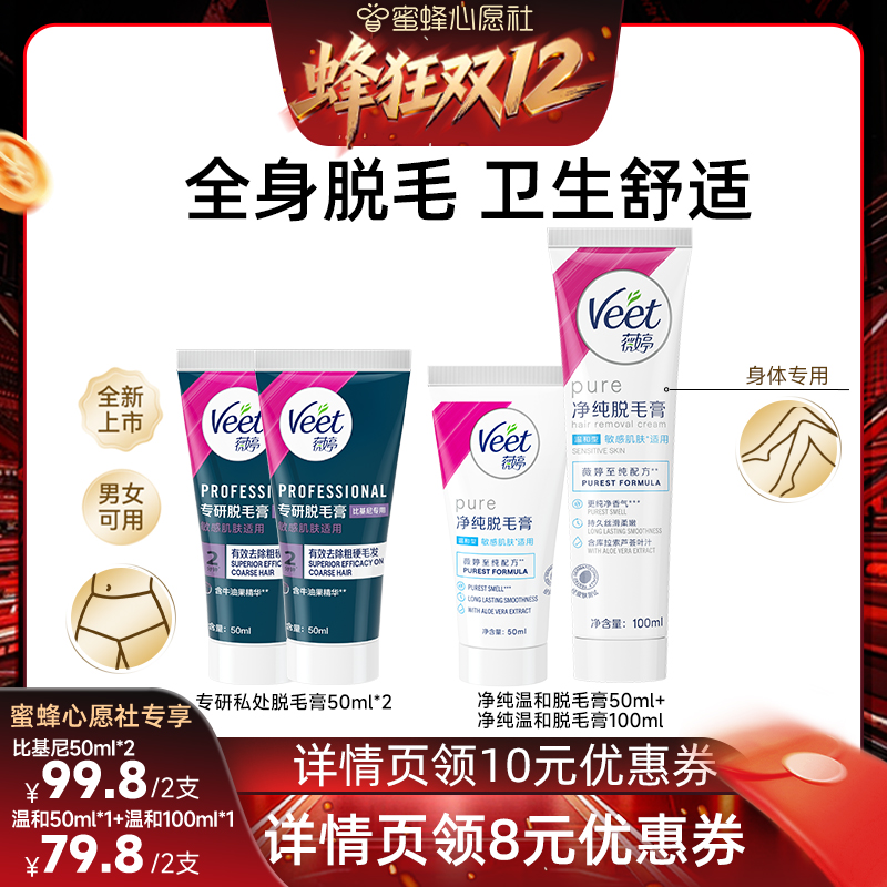 【蜜蜂心愿社】Veet薇婷脱毛组合私处脱毛膏女比基尼