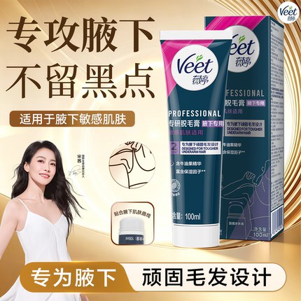【宋茜同款】Veet薇婷脱毛膏女腋下不留黑点男女学生用私处非全身